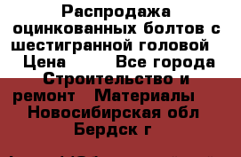 Распродажа оцинкованных болтов с шестигранной головой. › Цена ­ 70 - Все города Строительство и ремонт » Материалы   . Новосибирская обл.,Бердск г.